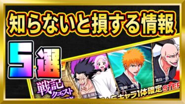 戦記クエストSELECTION【BLEACH Brave Souls】