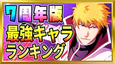 【最強キャラ】7周年版！最強キャラはコイツだ！【BLEACH Brave Souls/ブレソル】