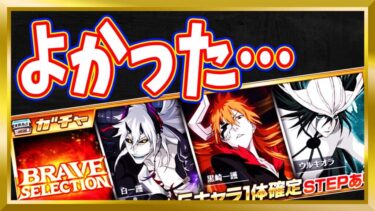 【ブレソル】BRAVE SELECTION【Brave Souls/BLEACH/ブリーチ】