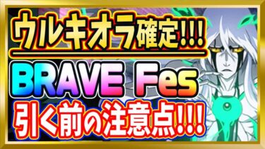 【ブレソル】【BRAVE Fes】「ウルキオラ」確定【Brave Souls/BLEACH/ブリーチ】