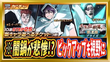 【ブレソル】千年血戦篇プライズガチャ～襲来～【Brave Souls/BLEACH/ブリーチ】