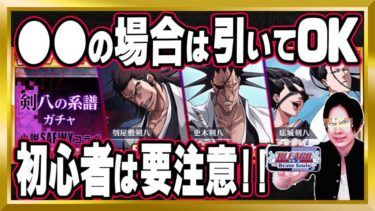 【ブレソル】小説コラボガチャ～剣八の系譜～【Brave Souls/BLEACH/ブリーチ】