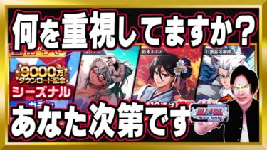 【ブレソル】「9000万ダウンロード記念ガチャ～シーズナル～」【Brave Souls/BLEACH/ブリーチ】