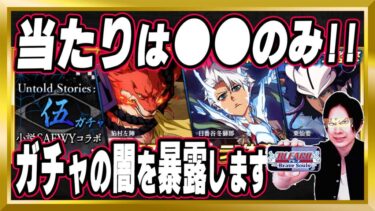【ブレソル】「Untold Stories 小説SAFWYコラボガチャ～伍～」【Brave Souls/BLEACH/ブリーチ】